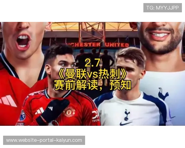 曼联热刺对决:风格演变下的攻防节奏焦点 曼联热刺对决:风格演变下的攻防节奏焦点